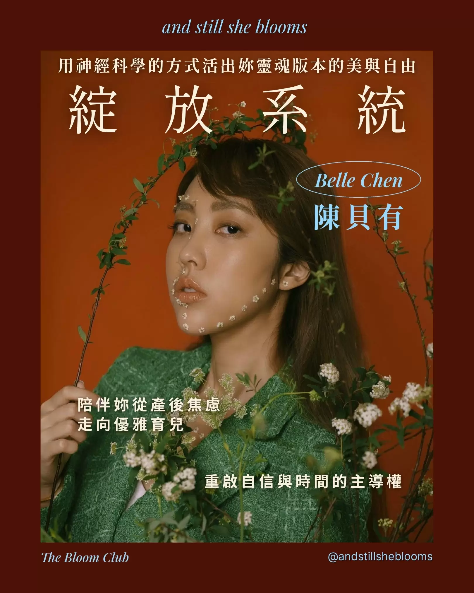 綻放系統：用神經科學的方式，活出妳靈魂版本的美與自由